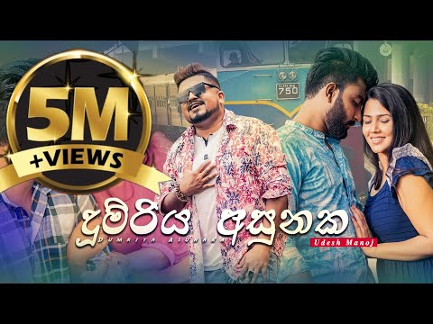 Dumriya Asunaka (දුම්රිය අසුනක) - Udesh Manoj Official Music Video