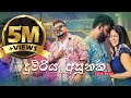Dumriya Asunaka දුම්රිය අසුනක Udesh Manoj Official Music Video