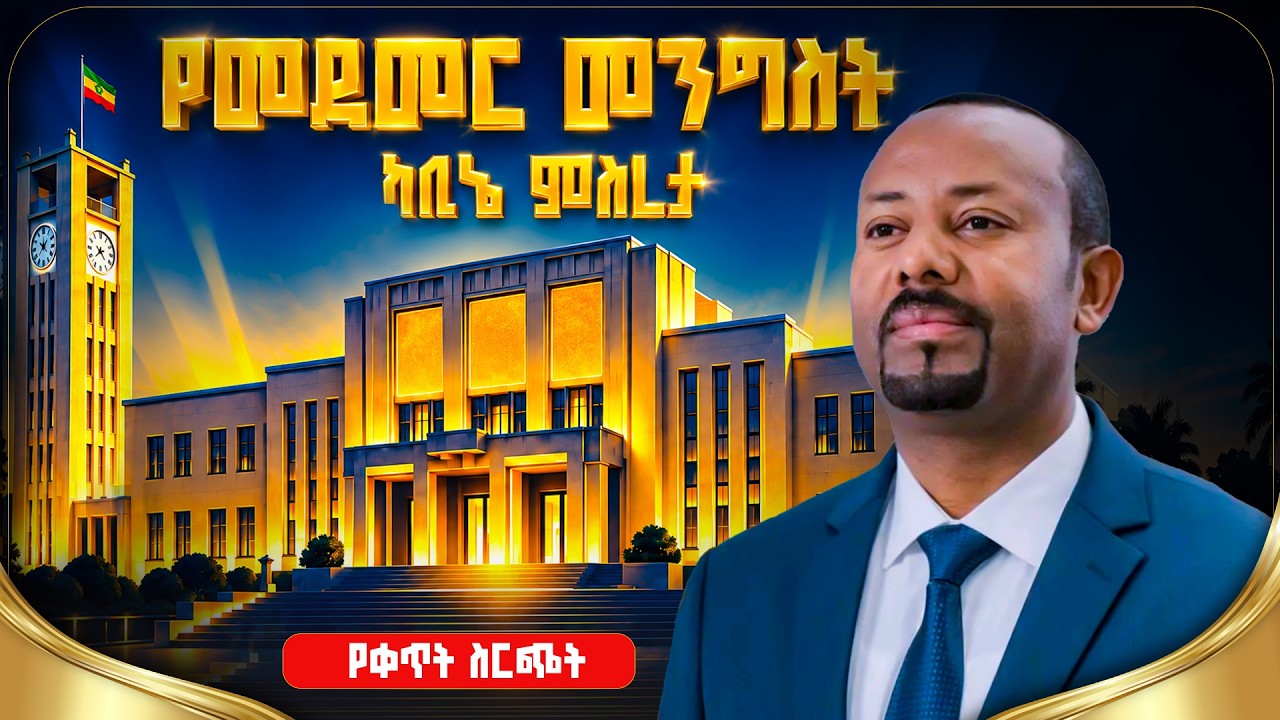 የመደመር መንግሥት የካቢኔ ምስረታ  #የመደመር_መንግሥት #ኢትዮጵያ #ትልቅሀገር #ትልቅ?