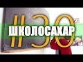 ШКОЛОСАХАР #30 