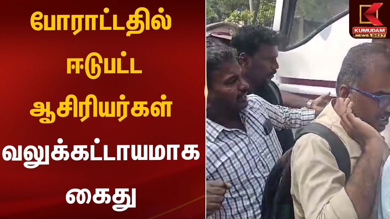 போராட்டம் - ஆசிரியர்கள் வலுக்கட்டாயமாக கைது | Teacher Arrest | Teacher | Kumudam News