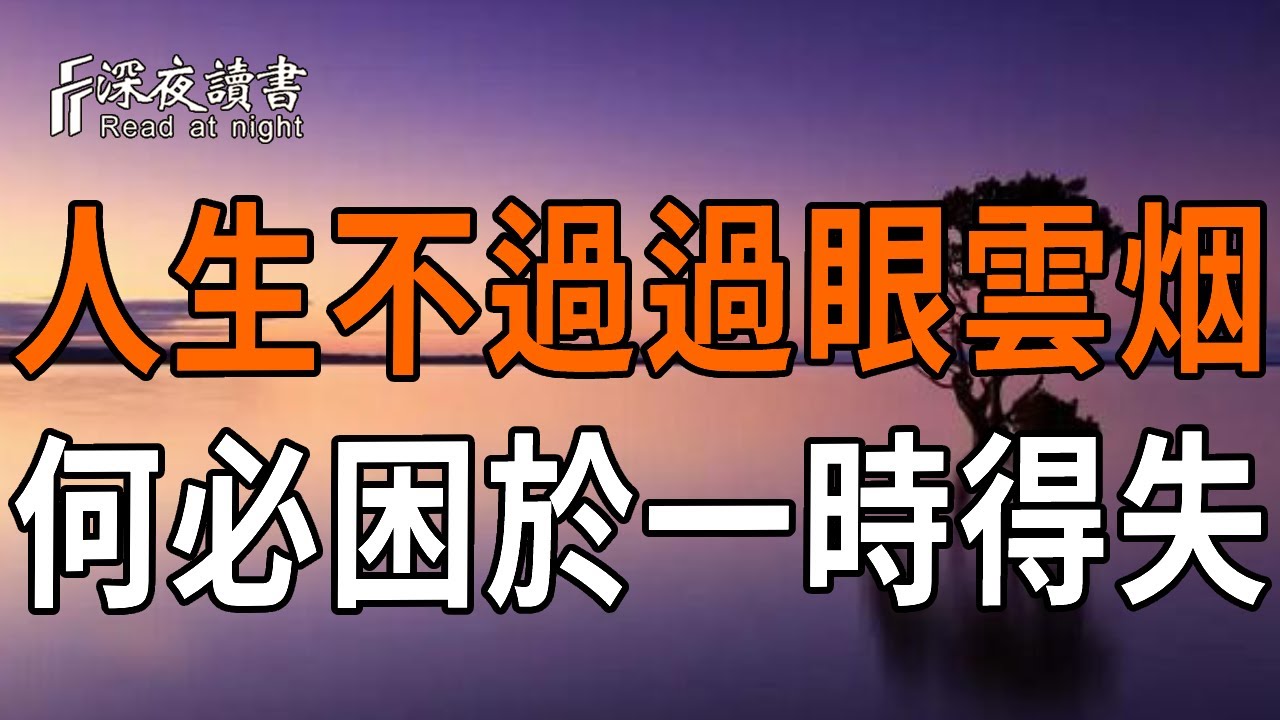 弘一法師：人生短暫一程，何必困於一時的得失。不被他人標準束縛，活出自己的人生【深夜讀書】#人生?