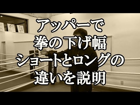 ボクシングのアッパーを打つ時に拳をどこまで下げればいいか、ショートとロングの違いを説明