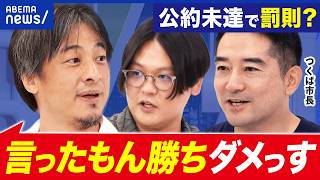 【ひろゆき新党】公約守らなかったら給与差し押さえ？政治家は公約を絶対に守るべき？つくば市長と「罰則＆説明責任」を議論｜アベプラ
