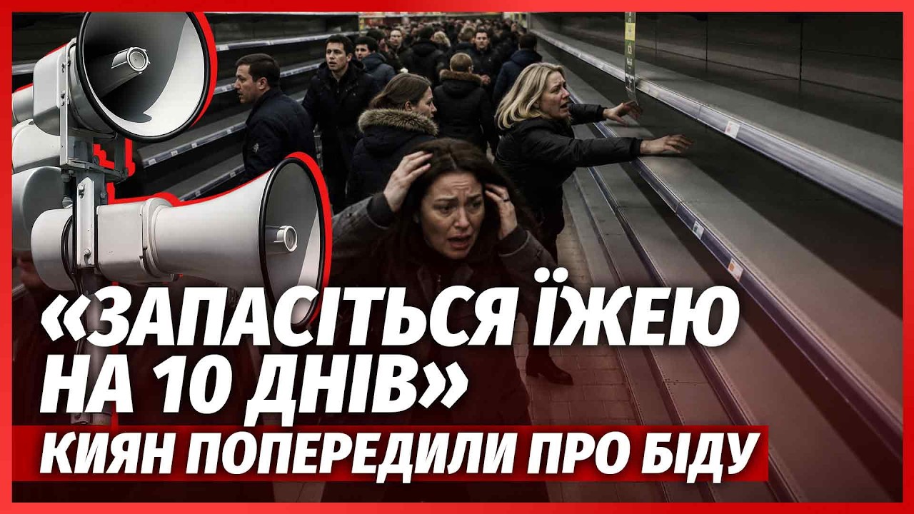 🔥Екстрено! У КИЄВІ ПЕРЕСЕЛЯЮТЬ 200 ТИС. ЛЮДЕЙ. ТЕРМІНОВА ЕВАКУАЦІЯ ЧЕРЕЗ КОЛА
