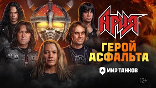 АРИЯ – Герой асфальта