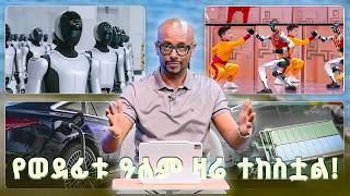 Download lagu TechTalk With Solomon S29 E2 - የወደፊቱ ዓለም ዛሬ ተከስቷል! የሮቦቶች ዘመን እና የ1,000 ኪሎሜትሩ ባትሪ mp3