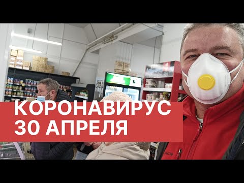 Коронавирус в России. 30 Апреля (30.04.2020). Последние новости. Коронавирус в Москве сегодня