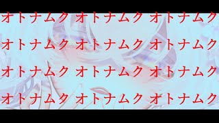 オトナムク.feat.初音ミク.  作画:OyasuMe様　【#vocalopost】【#ボカロ】【#初音ミク】