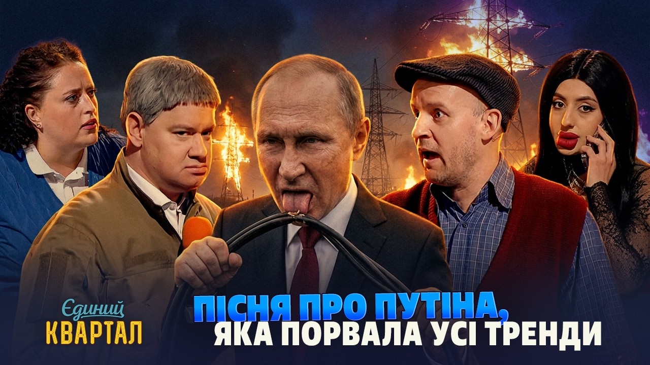 Пісня про путіна, яка порвала усі тренди | Єдиний Квартал НАЙКРАЩЕ
