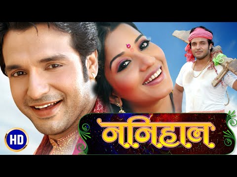 ननिहाल Nanihaal Full HD Bhojpuri Movie | Vinay Anand, Monalisa | T-Series