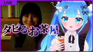 ほのぼのホラゲーらしい【タピるお茶屋】【初見実況】