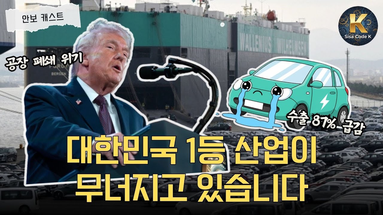 K-전기차 수출 급감, 자동차 관세 폭탄이 불러올 대한민국 경제 쇼크?