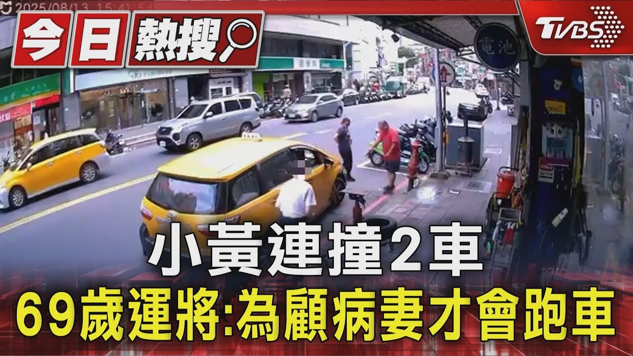 獨/小黃連撞2車 69歲運將:為顧病妻才會跑車