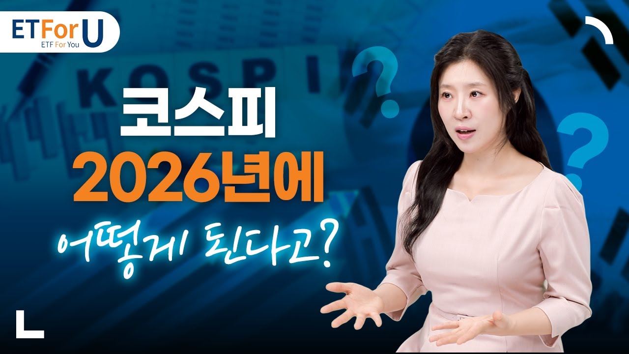 코스피의 2026년은 ETForU