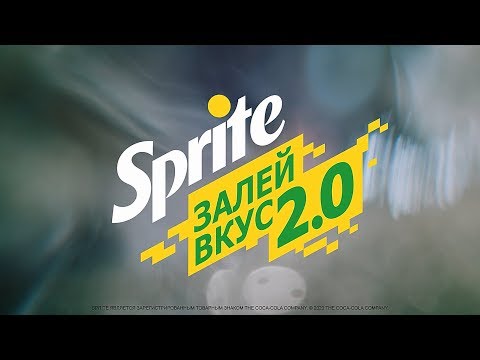 Sprite. Залей Вкус 2.0 w/ Big Baby Tape
