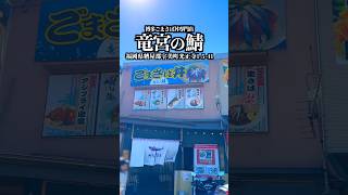 竜宮の鯖　福岡県糟屋郡宇美町光正寺　#福岡グルメ #糟屋郡 #博多名物