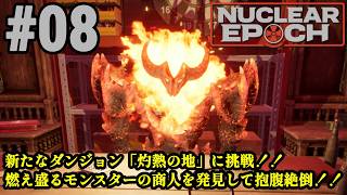 オープンワールドサバイバル＋脱出系ハクスラに挑戦！！「Nuclear Epoch」#08