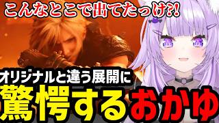 【FF7リメイク#2】オリジナルとは違う展開に驚愕するおかゆ【猫又おかゆ切り抜き】※ネタバレあり