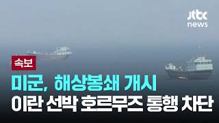 [LIVE] [속보] 미군, 해상봉쇄 개시…이란 선박 호르무즈 통행 차단한다 [이슈PLAY] / JTBC News