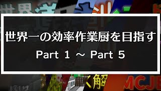 【総集編】世界一の効率作業厨を目指す Part 1～Part 5