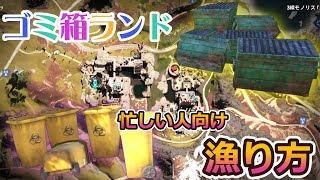 【#ワンスヒューマン】白銀の荒野の激うま漁り場　ゴミ箱ランド(ワンダーランド)の忙しい人向けの漁り方!! レシピ高速周回!!【#OnceHuman】