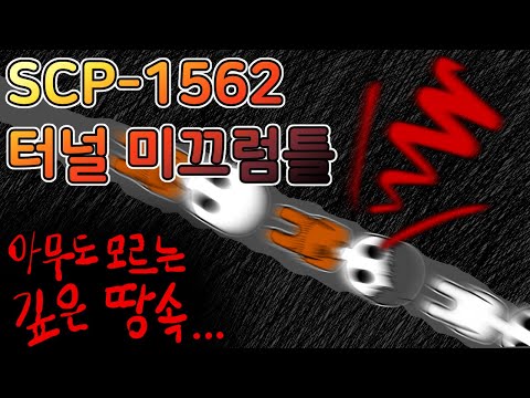 [SCP-1562 터널 미끄럼틀] 그들은 아직 그 곳에 있다