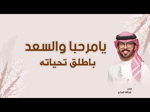 شيلة ترحيب عبدالله البرازي يامرحبا والسعد باطلق تحياته اداء عبدالله البرازي
