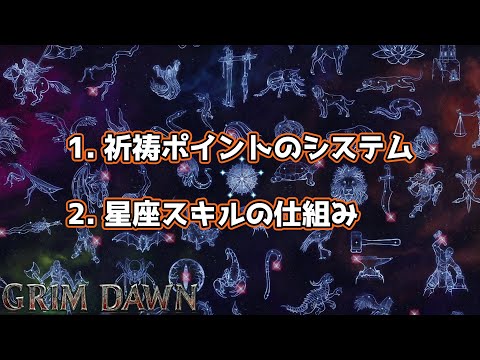 , title : '【節約術は奥深い】Grim Dawn を始めよう！ #005 祈祷ポイント／星座スキル 【キミも乗っ取られになろう】'