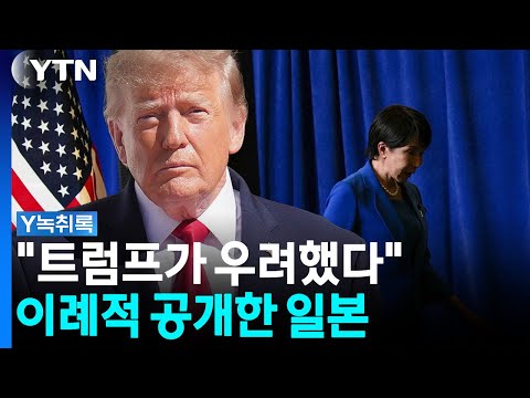 트럼프까지 칼 뽑았다...일본 향해 공개 요구 [Y녹취록] / YTN