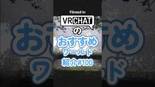 VRChatのおすすめワールド紹介#100 #vrchat