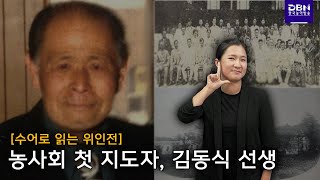  [위인전] 농사회 첫 지도자, 김동식 선생