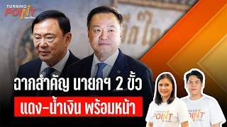 Turning Point" จุดเปลี่ยน | 14 ส.ค. 69
