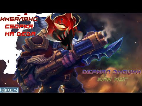 ГАЙД НА СНАЙПЕРА/DOTA 7.27d/sniper/РАЗРЫВ ЧЕРЕЗ МОМ