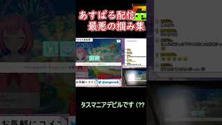 【出オチ】あすぱる配信クソ掴み集 #shorts #切り抜き