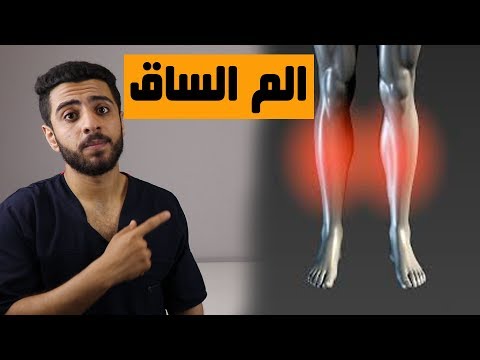 , title : 'الم والتهاب مقدمة الساق (الم قصبة الرجل)/علاج ألم والتهاب مقدمة الساق(قصبة الرجل) shin splints'