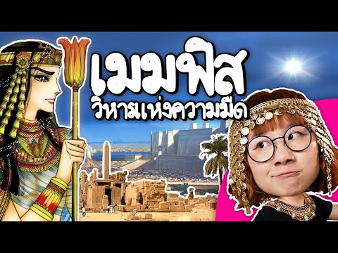 Memphis, Temple of Darkness | Point of View