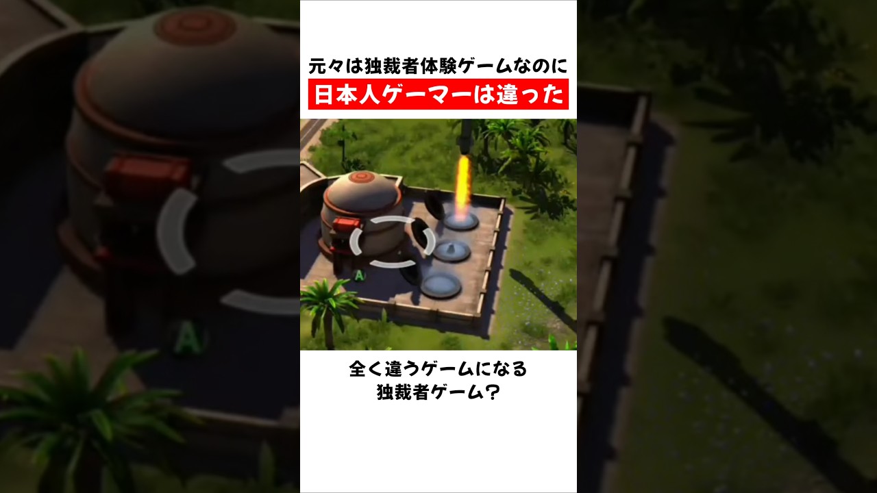 元々は独裁者体験ゲームなのに日本人ゲーマーは違った