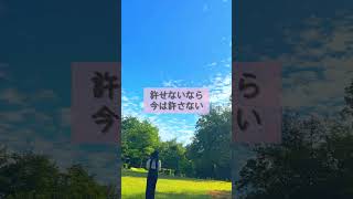 「許さなきゃ」があなたを苦しめる