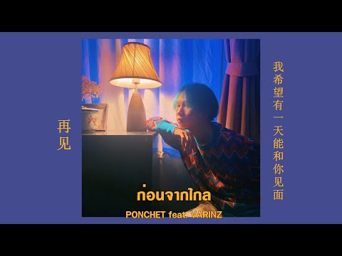 ก่อนจากไกล - PONCHET feat. VARINZ ( Official Audio )