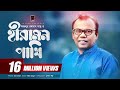 Hiramon Pakhi (হীরামন পাখি) | Fazlur Rahman Babu | Nazir Mahamud | With Lyric | Bangla Song 2017