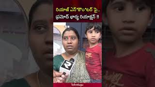 రియాజ్ ఎన్*కౌం*టర్ పై.. ప్రమోద్ భార్య !! Pramod wife first Reaction On Riyaz encounter | Tolivelugu రియాజ్ ఎన్*కౌం*టర్ పై.. ప్రమోద్ భార్య !! Pramod wife first Reaction On Riyaz encounter | Tolivelugu