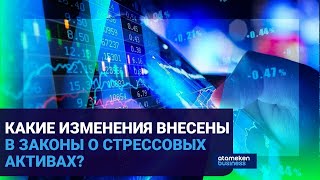 Экспертное обсуждение новых законодательных поправок о стрессовых активах