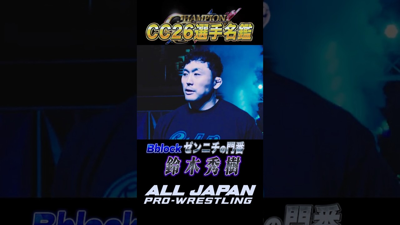 【CC26選手名鑑】"ゼンニチの門番"鈴木秀樹 #shorts #short  #ajpw