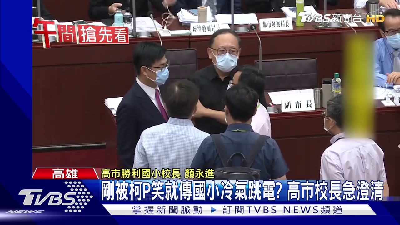 剛被柯P笑就傳國小冷氣跳電? 高市校長急澄清