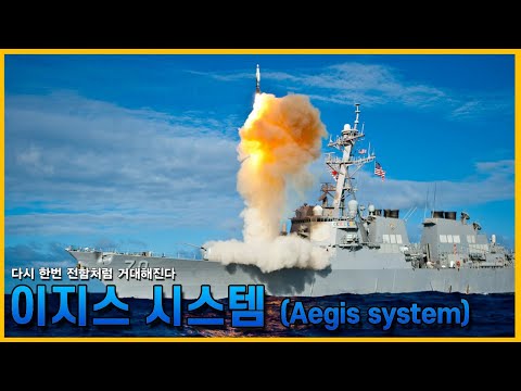 현대 군함도 옛날처럼 거대해질 수 밖에 없는 이유. 이지스 시스템(Aegis-system)