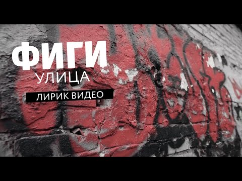 Фиги - Улица (Official Lyric Video)