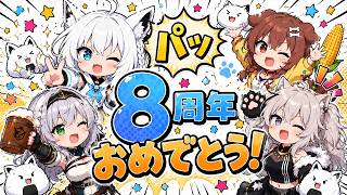 【8周年記念祭】8周年おめでとうございますwww【白上フブキ/切り抜き/ホロライブ/8周年記念祭】#白上フブキ #ホロライブ #切り抜き#王よ8周年です