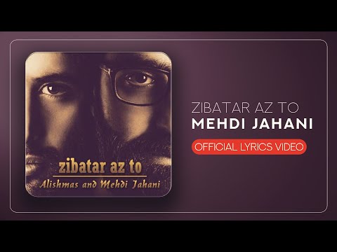 Mehdi Jahani - Zibatar Az To | LYRICS VIDEO مهدی جهانی - زیباتر از تو