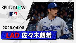 【今季2登板目は5回2被弾6失点 佐々木朗希 投球ダイジェスト】ドジャースvsナショナルズ MLB2026シーズン 4.6